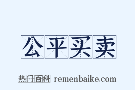 公平买卖是什么意思的图片